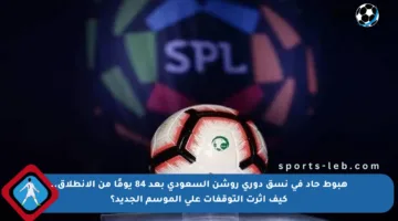هبوط حاد في نسق دوري روشن السعودي بعد 84 يومًا من الانطلاق.. كيف أثرت التوقفات على الموسم الجديد؟